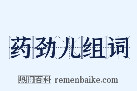 药劲儿组词是什么意思的图片